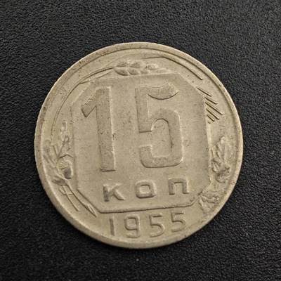 【淘币小摊】实时拍第七百九十二拍   散币场   满百包邮可预留二周 每周一统一发货   - 苏联1955年15戈比镍币