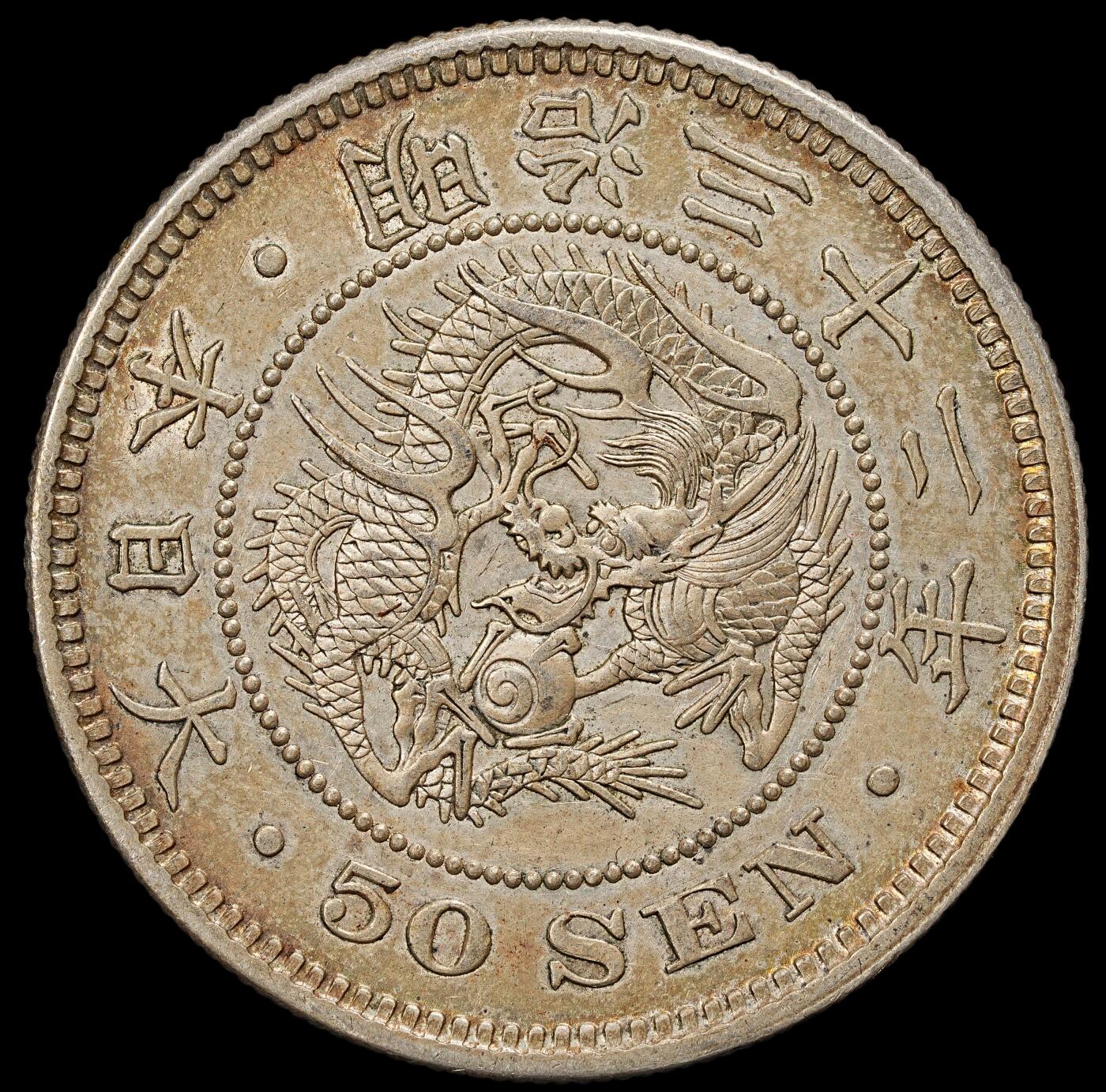 修遠堂世界钱币第九十二期 明治三十二年龙五十钱银币 转光