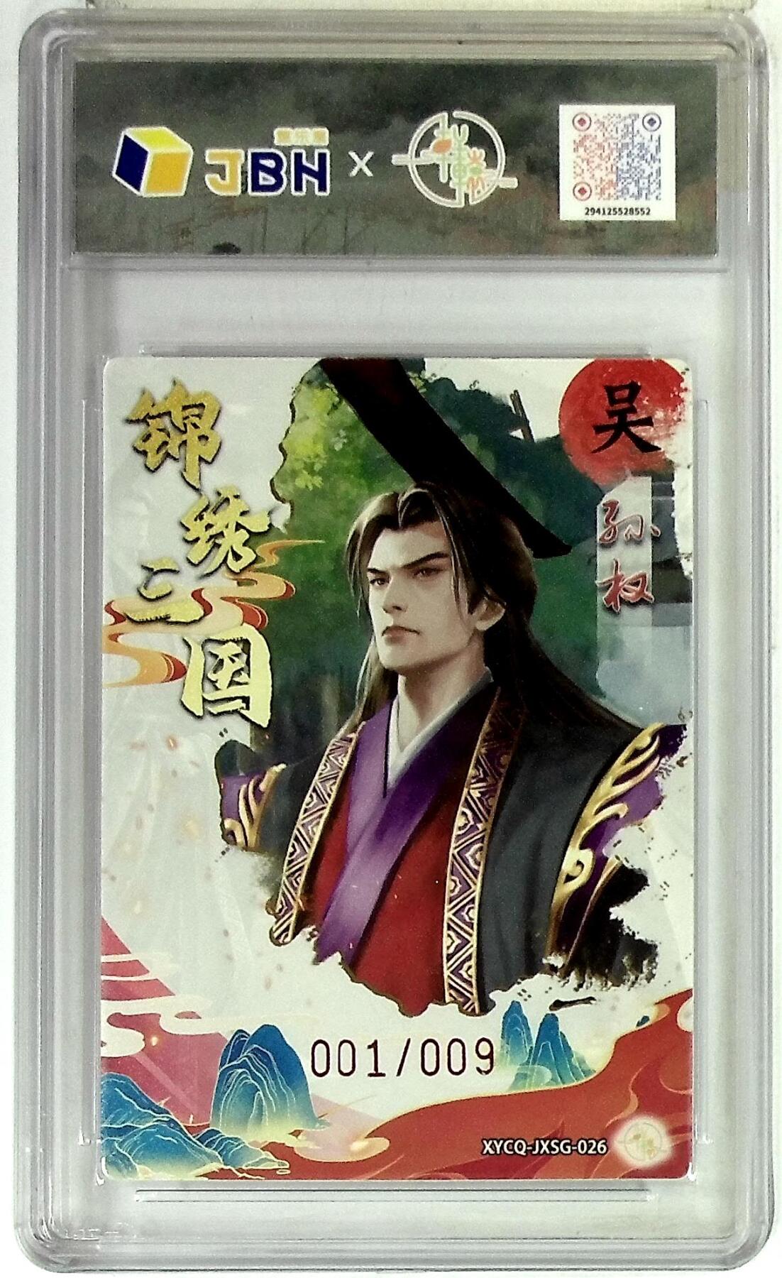欢迎送拍、零成本上架，释放现金流，合理分配上拍卡品 轩辕春秋联名限定礼盒 锦绣三国 第三期 孙权 梦幻灵光 XYCQ-JXSG-026 亲签版 001/009