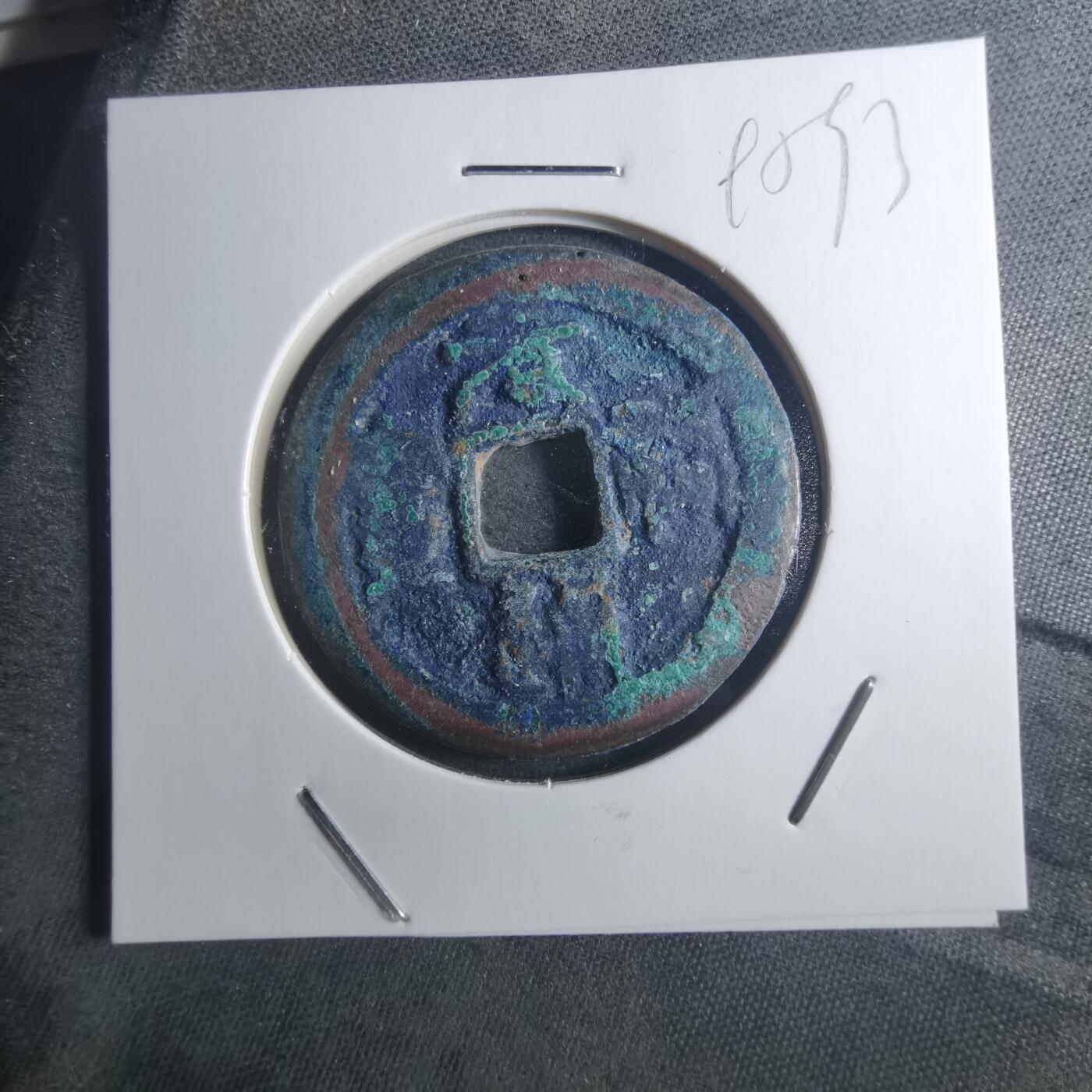 沼泽如烟--第895场 元祐通宝折二