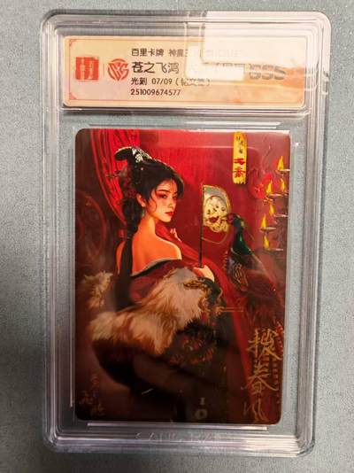 阳大大卡牌拍卖第81期（持续收拍品，周六晚上九点截拍，进群福利早知道） - 【亲签】百里卡牌 苍之飞鸿 五子良将 魏武扬鞭 盲盒稀有卡 sss铭文亲签肚兜大乔 07/09