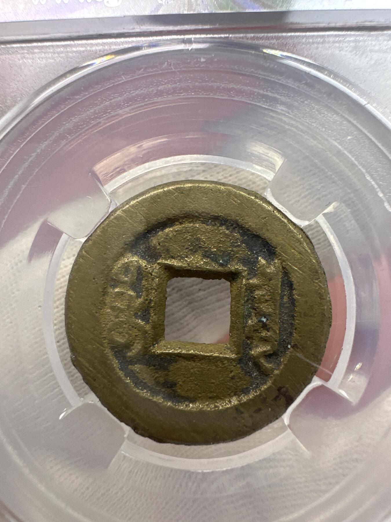 11.25铜钱专场 清-道光通宝