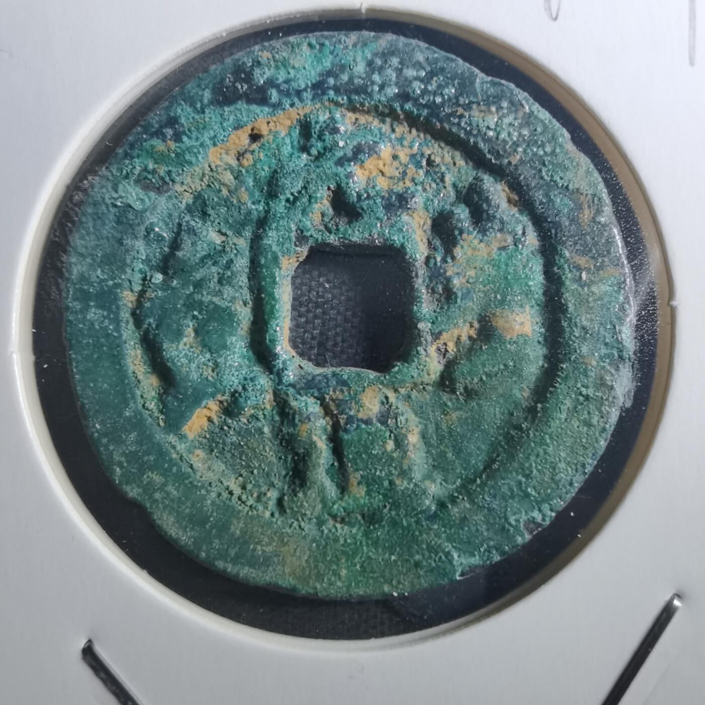 沼泽如烟--第895场 元丰通宝折二