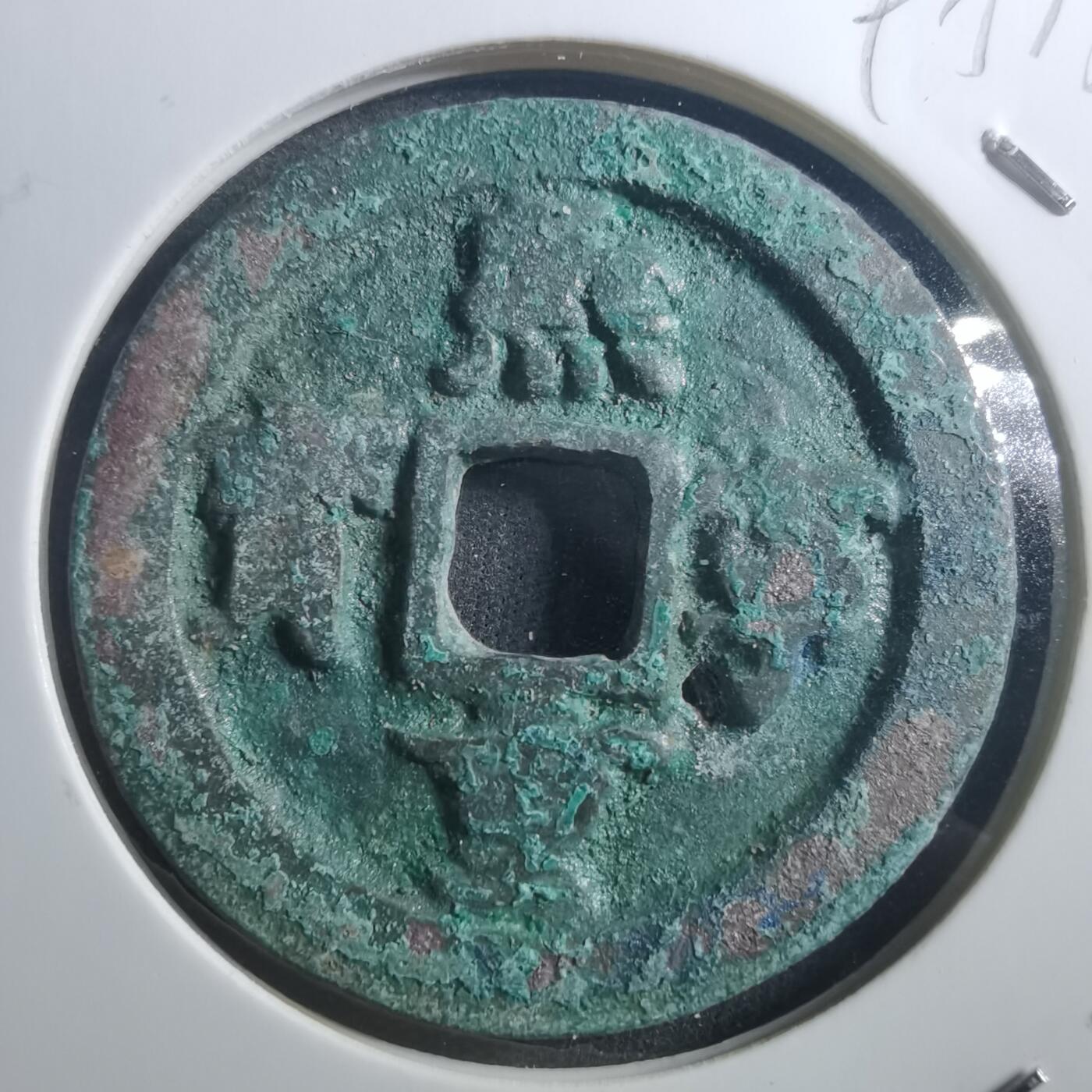 沼泽如烟--第895场 熙宁重宝