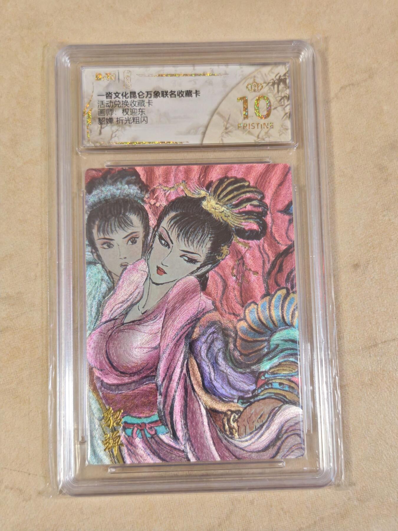 夜之极第三十五期 （11月8日周六晚9点截拍，欢迎竞拍） 保粹&一踏联名昆仑 兑换卡 权迎东 貂蝉 粗闪爆金