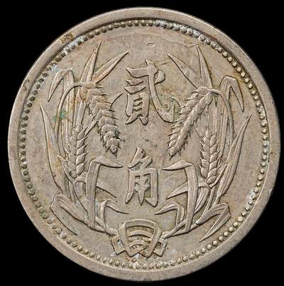 修遠堂世界钱币第九十二期 - 冀东政府贰角