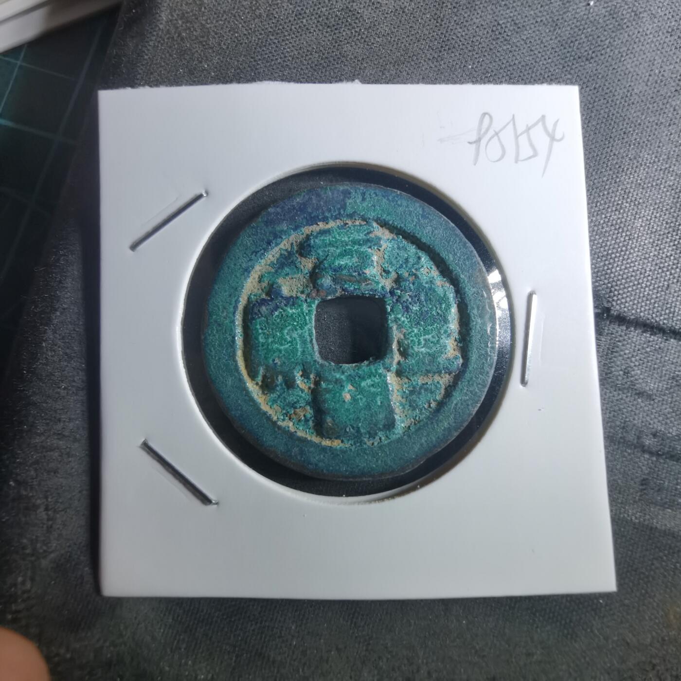 沼泽如烟--第895场 元丰通宝折二