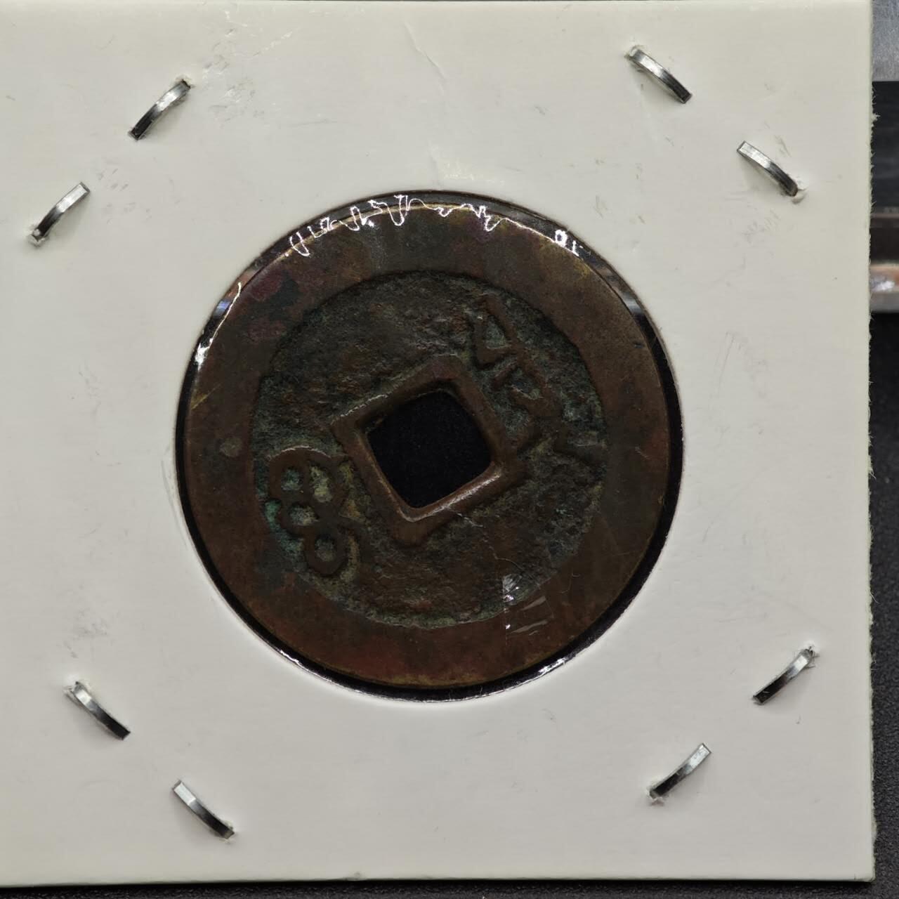 【淘币小摊】实时拍第七百九十二拍   散币场   满百包邮可预留二周 每周一统一发货   清 康熙通宝