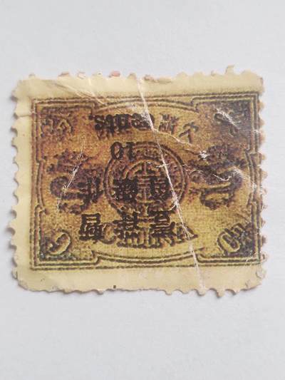 邮票专场 - 清代 万寿邮票。