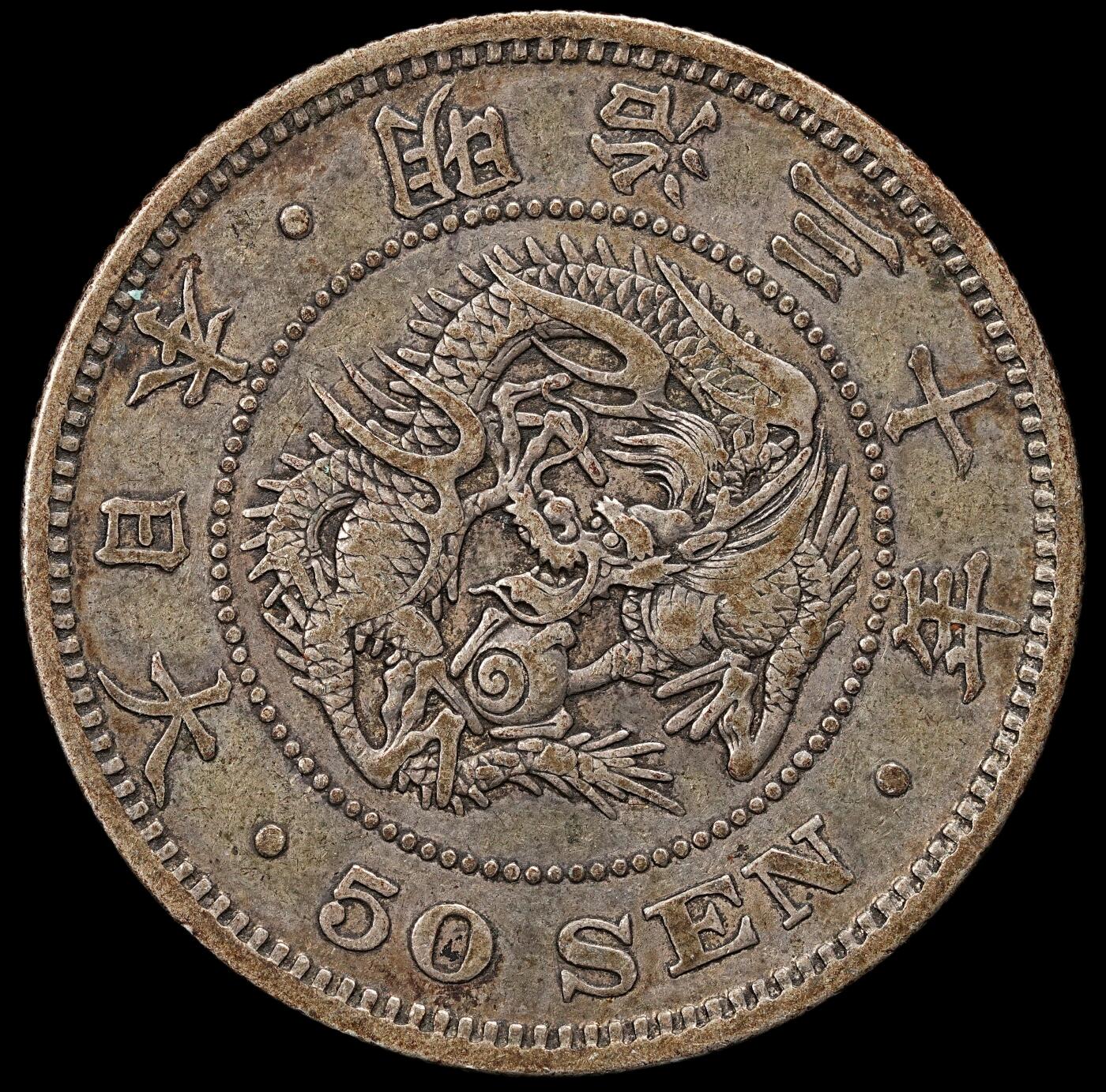 修遠堂世界钱币第九十二期 明治三十年龙五十钱银币