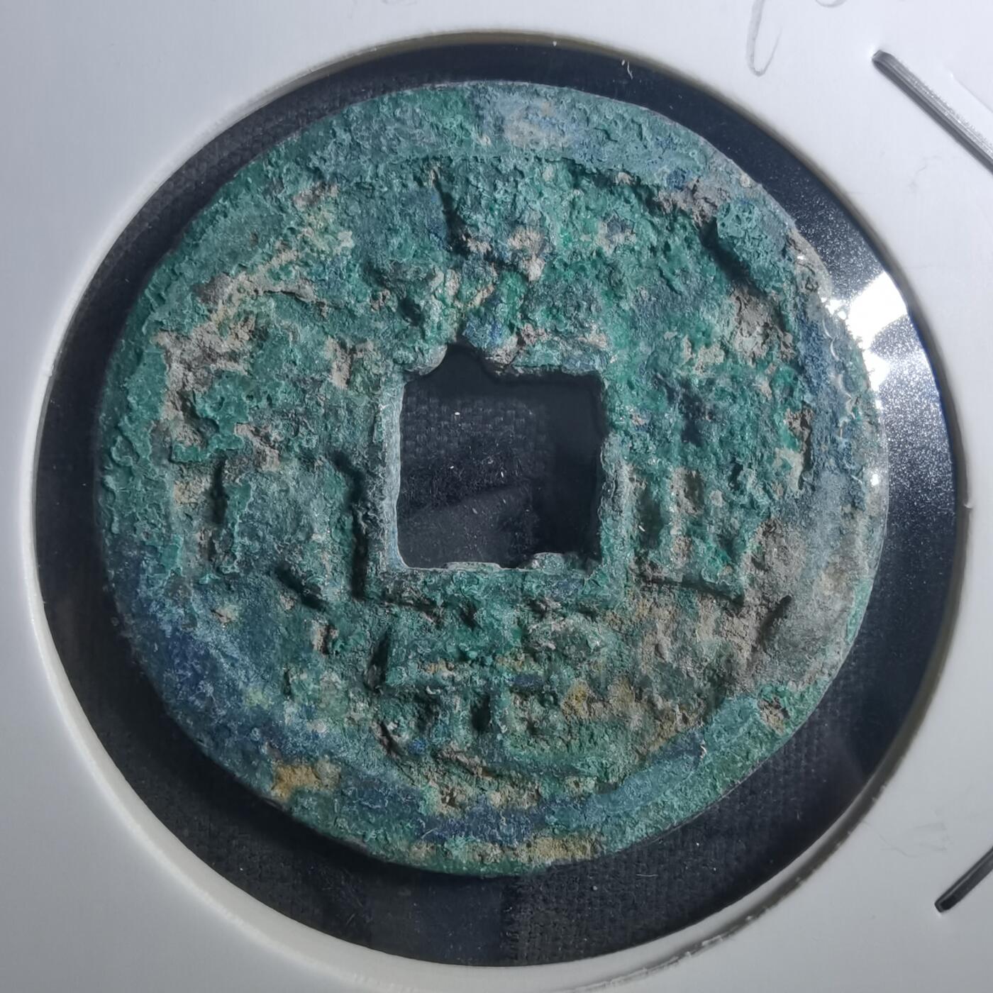 沼泽如烟--第895场 嘉定通宝