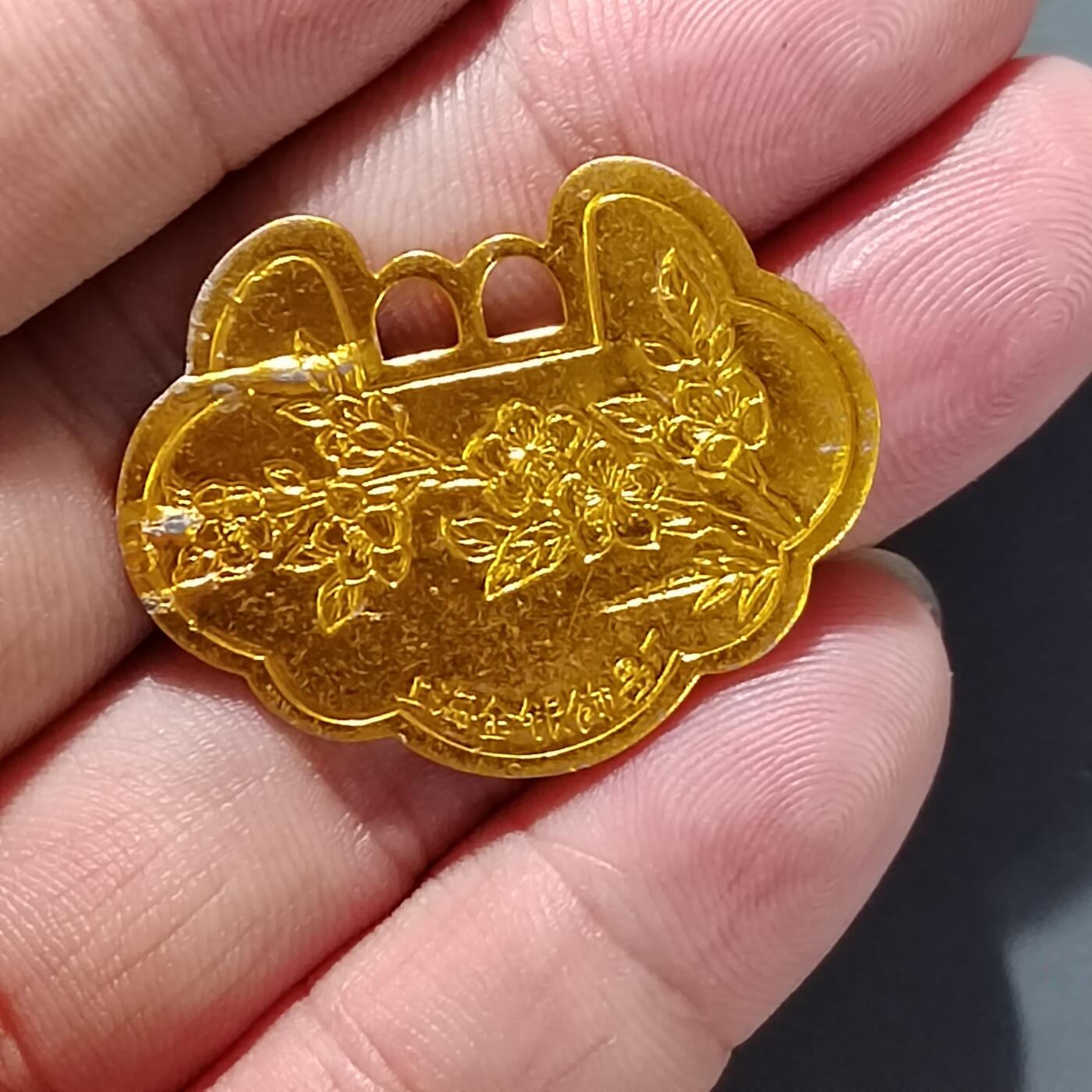 PCAI钱币11-593  钱币小专场 祖国花朵花钱