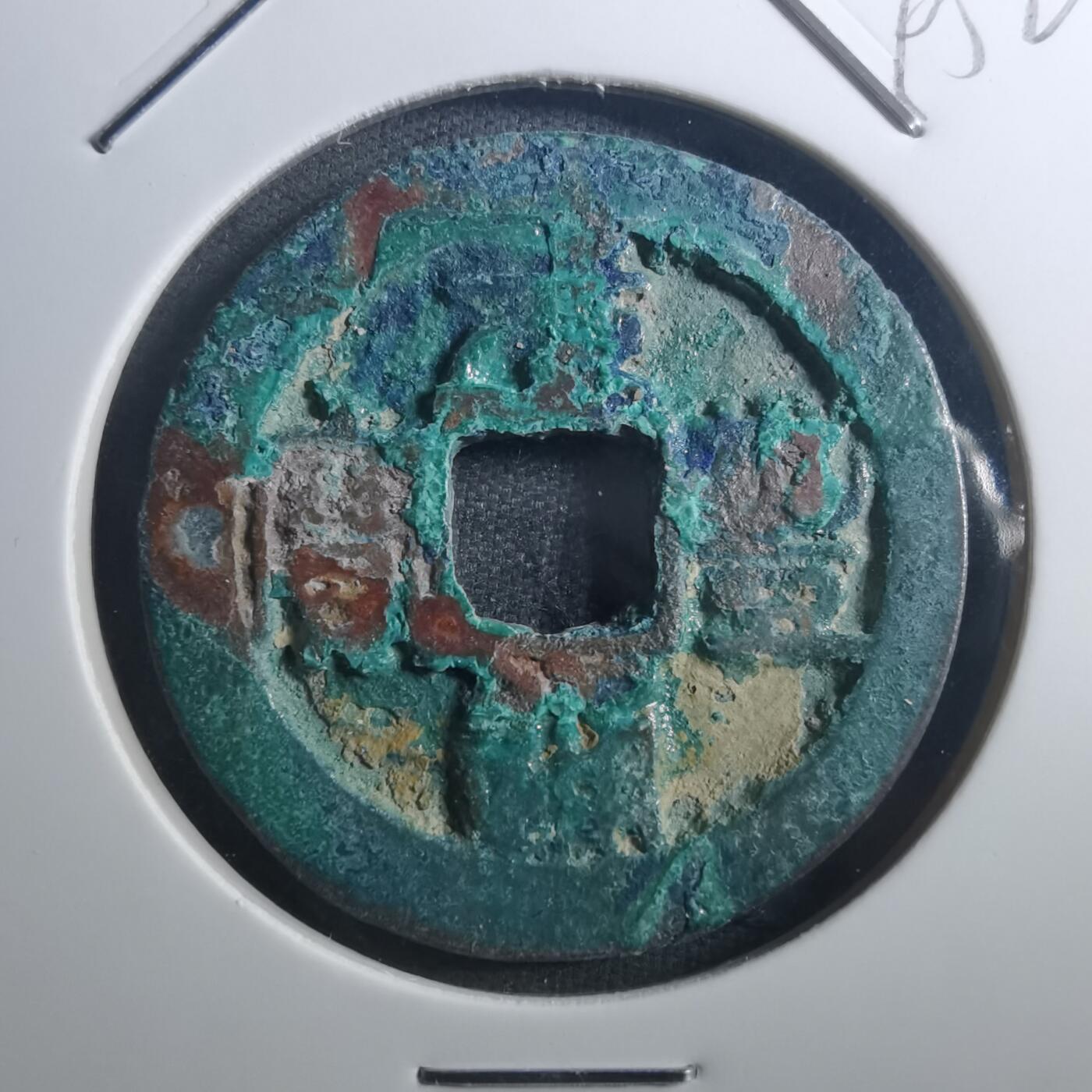 沼泽如烟--第895场 元丰通宝折二