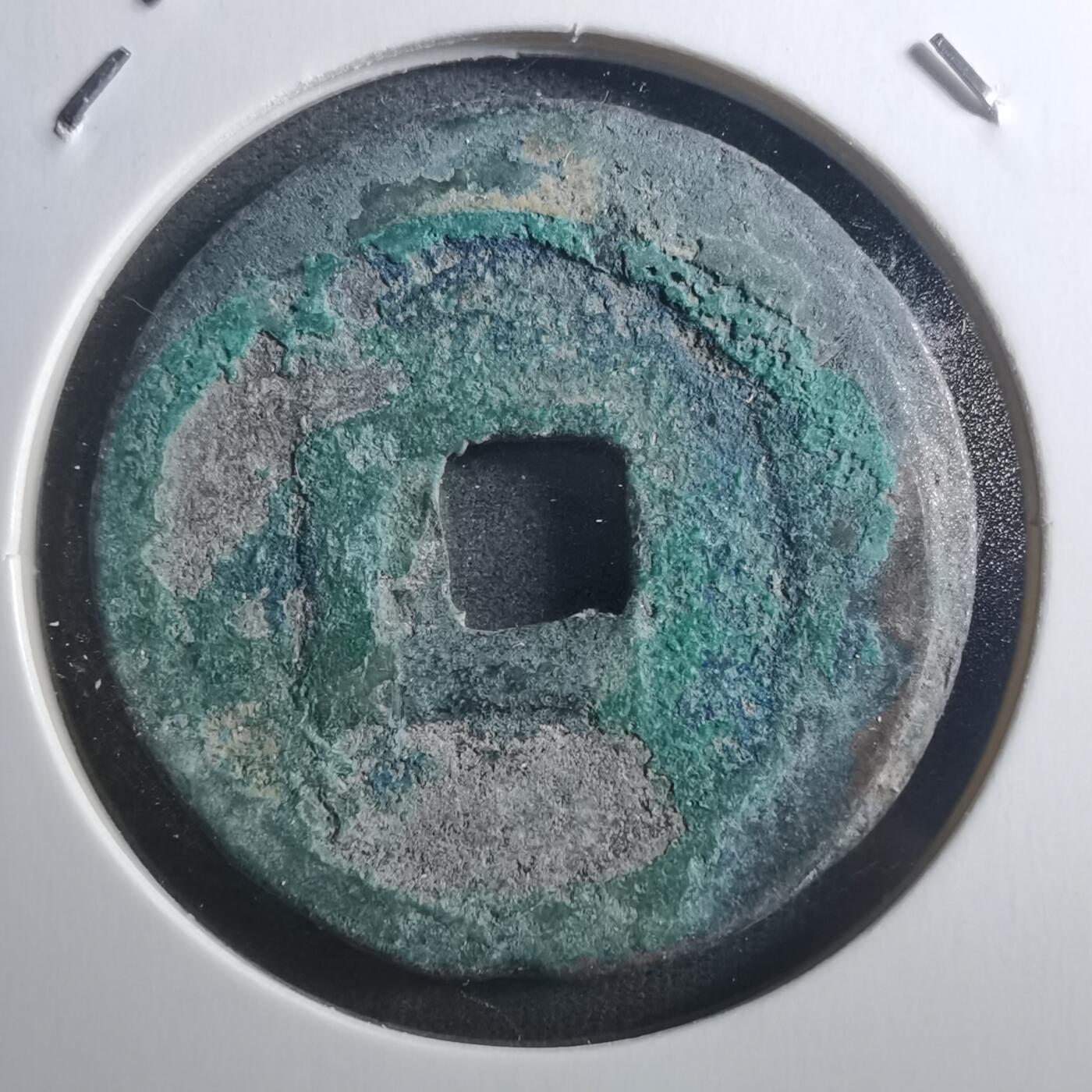 沼泽如烟--第895场 元丰通宝折二