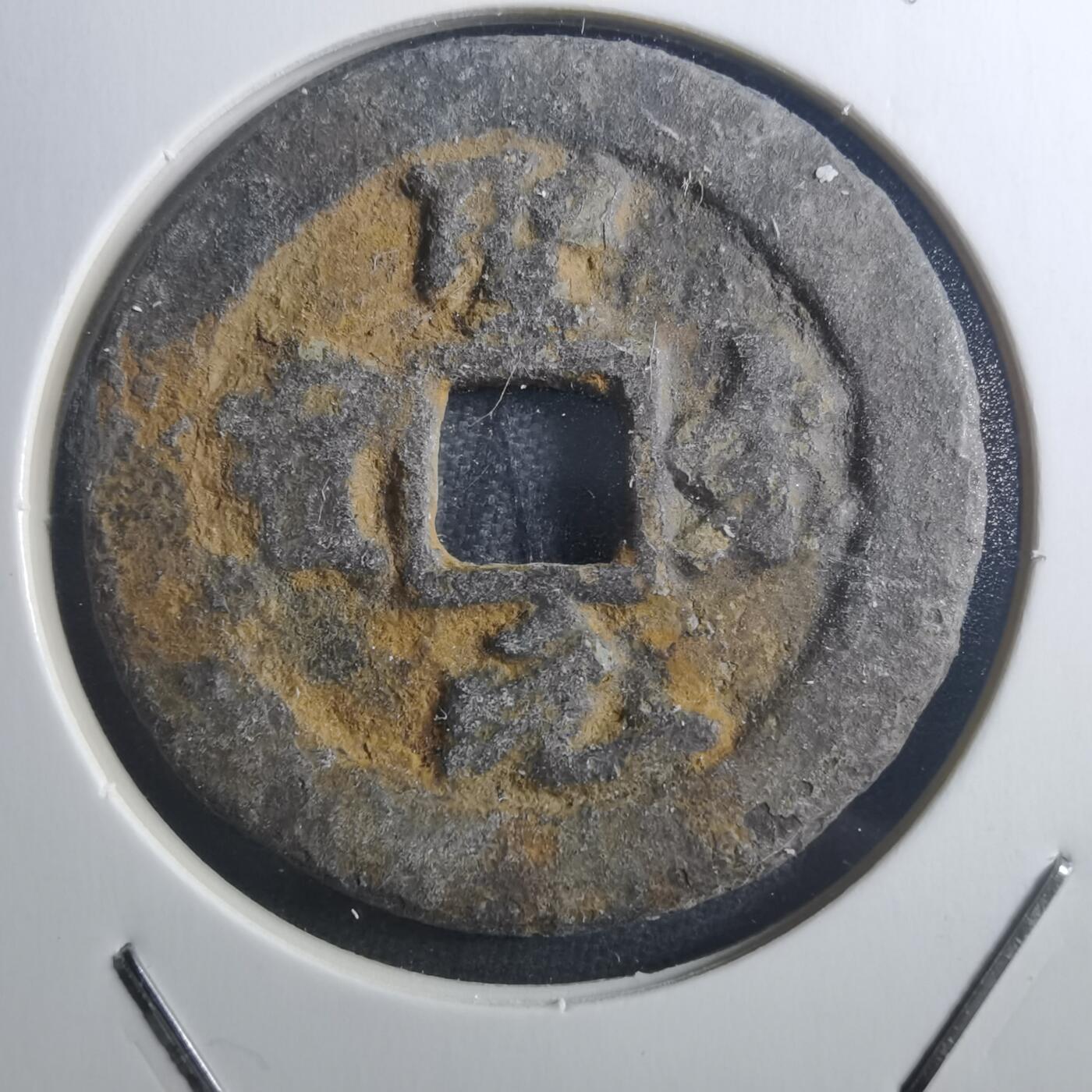 沼泽如烟--第895场 圣宋元宝折二