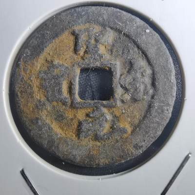 沼泽如烟--第895场 - 圣宋元宝折二