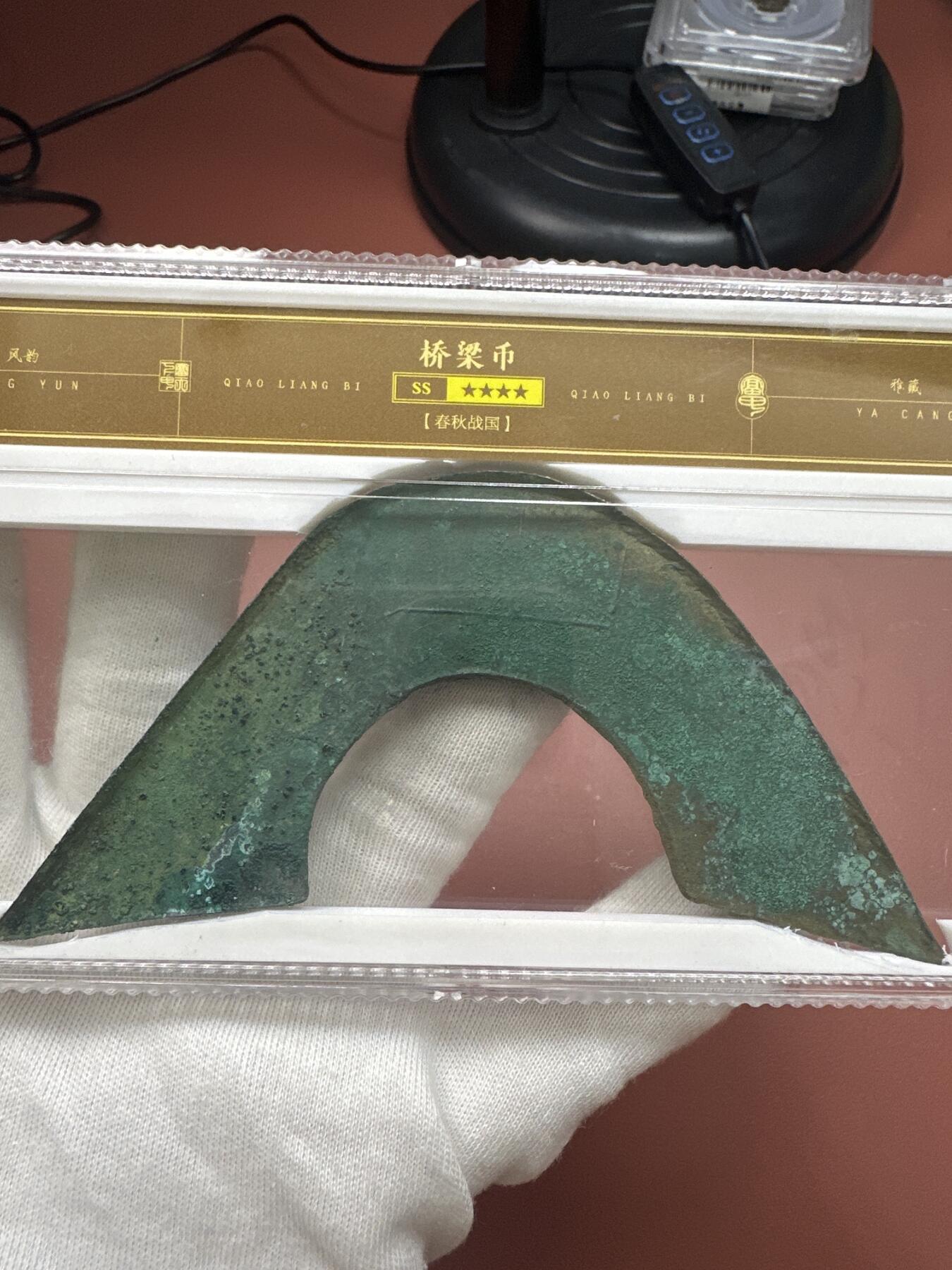 11.25铜钱专场 春秋战国 桥梁币