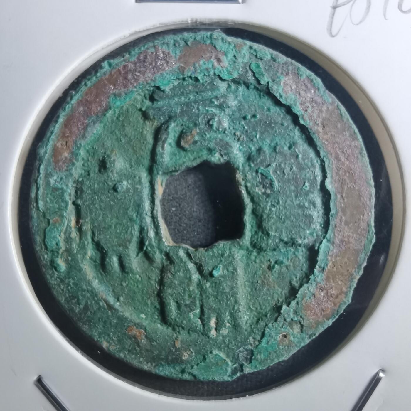 沼泽如烟--第895场 元丰通宝折二