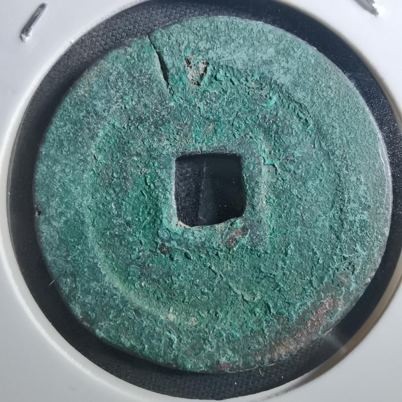 沼泽如烟--第895场 圣宋元宝折二