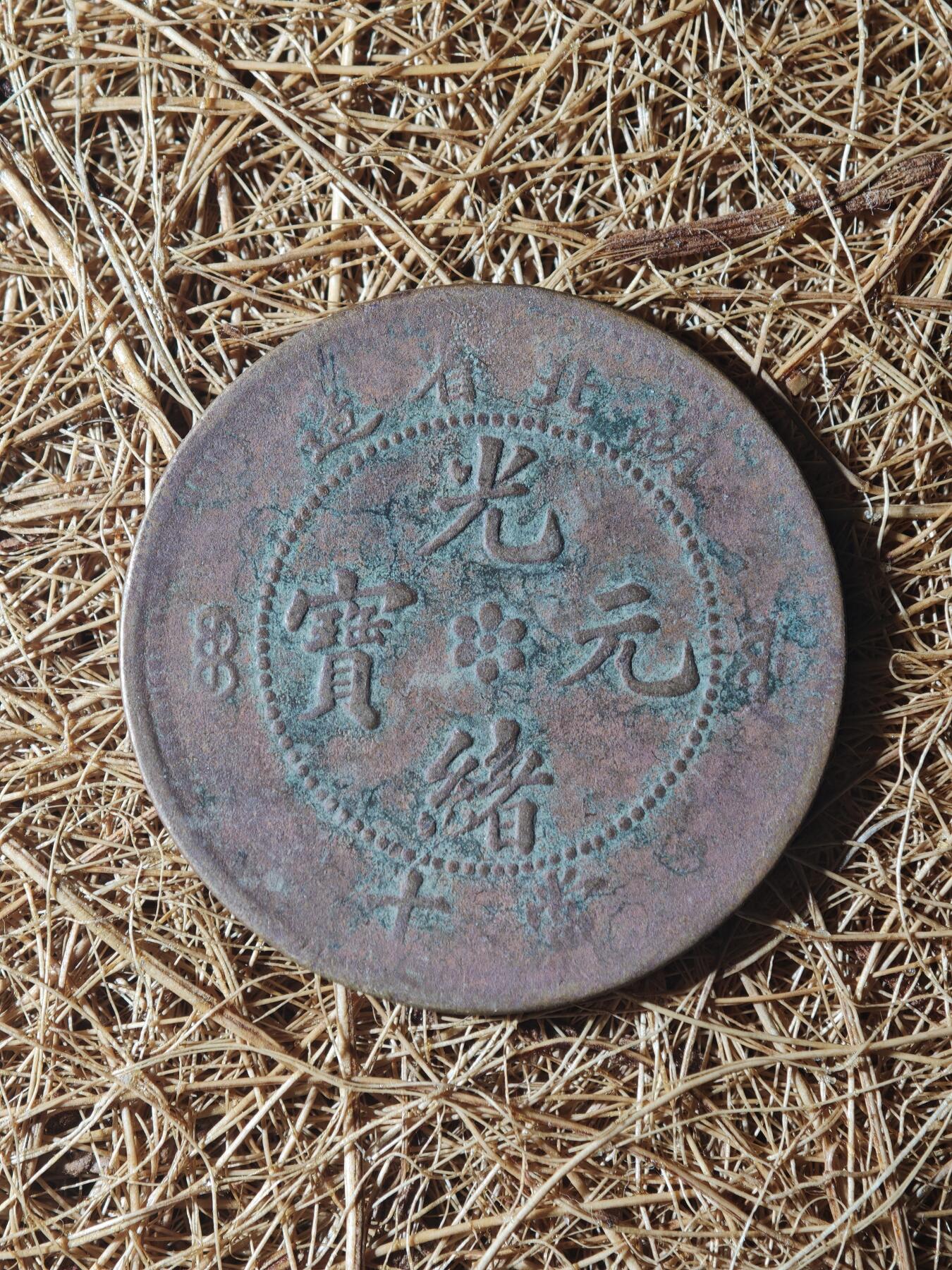 85期回流戒指饰品杂件纪念章丝路钱币专场 A铜元版式