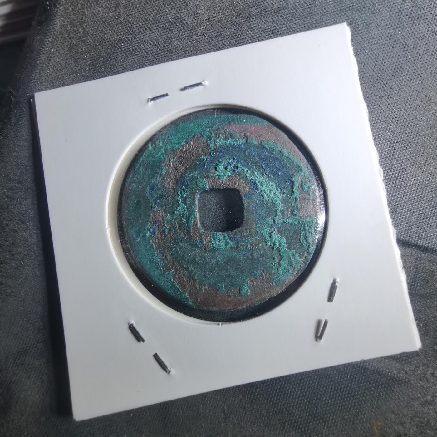 沼泽如烟--第895场 元祐通宝折二