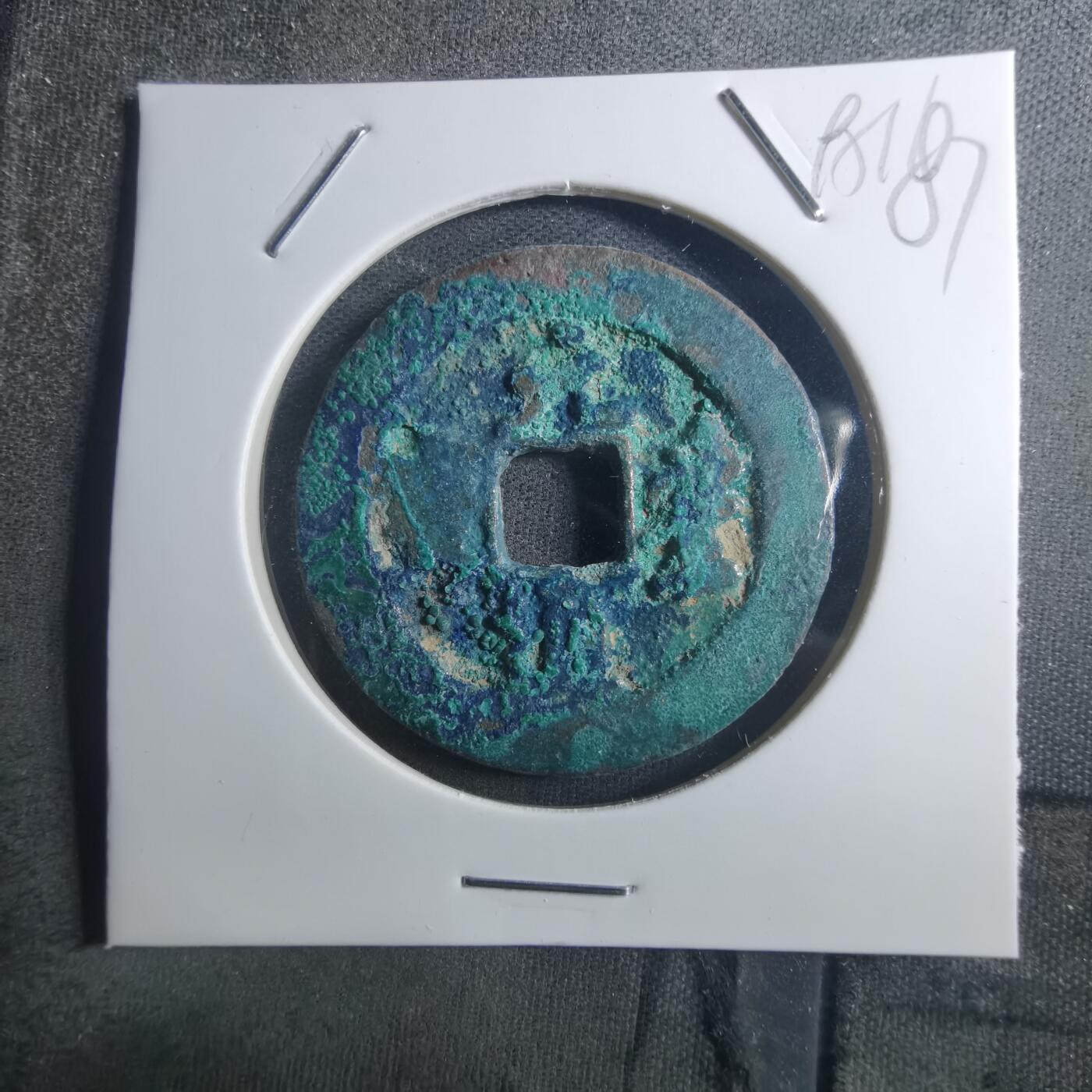 沼泽如烟--第895场 元丰通宝折二