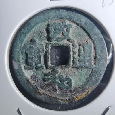 沼泽如烟--第895场 - 政和通宝