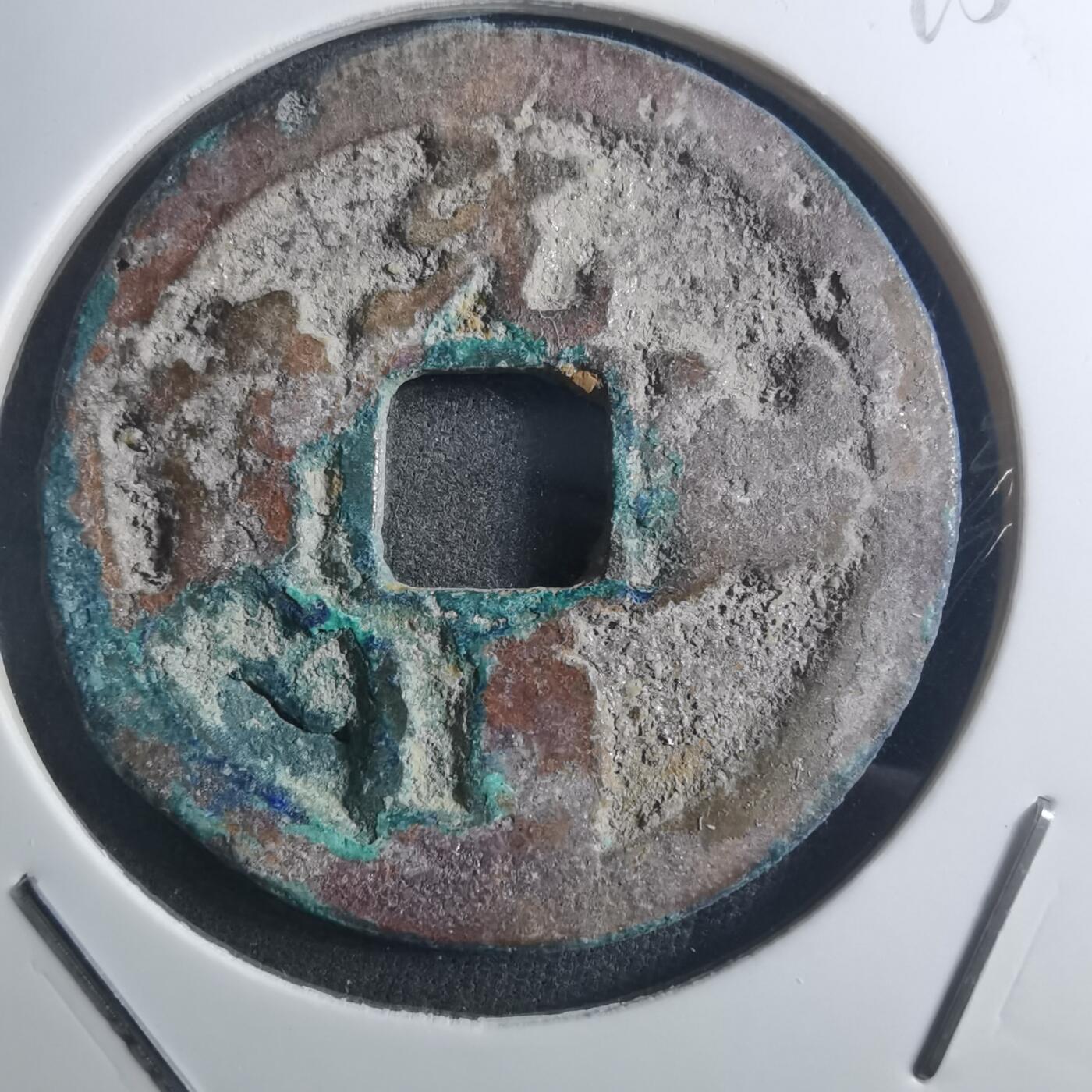 沼泽如烟--第895场 元祐通宝折二