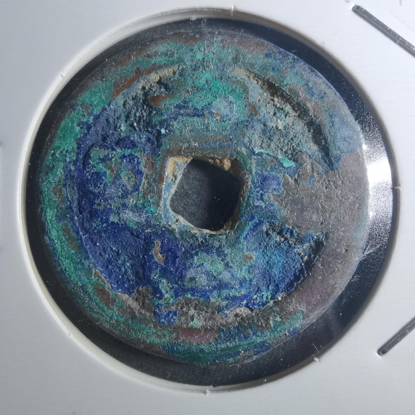 沼泽如烟--第895场 元祐通宝折二