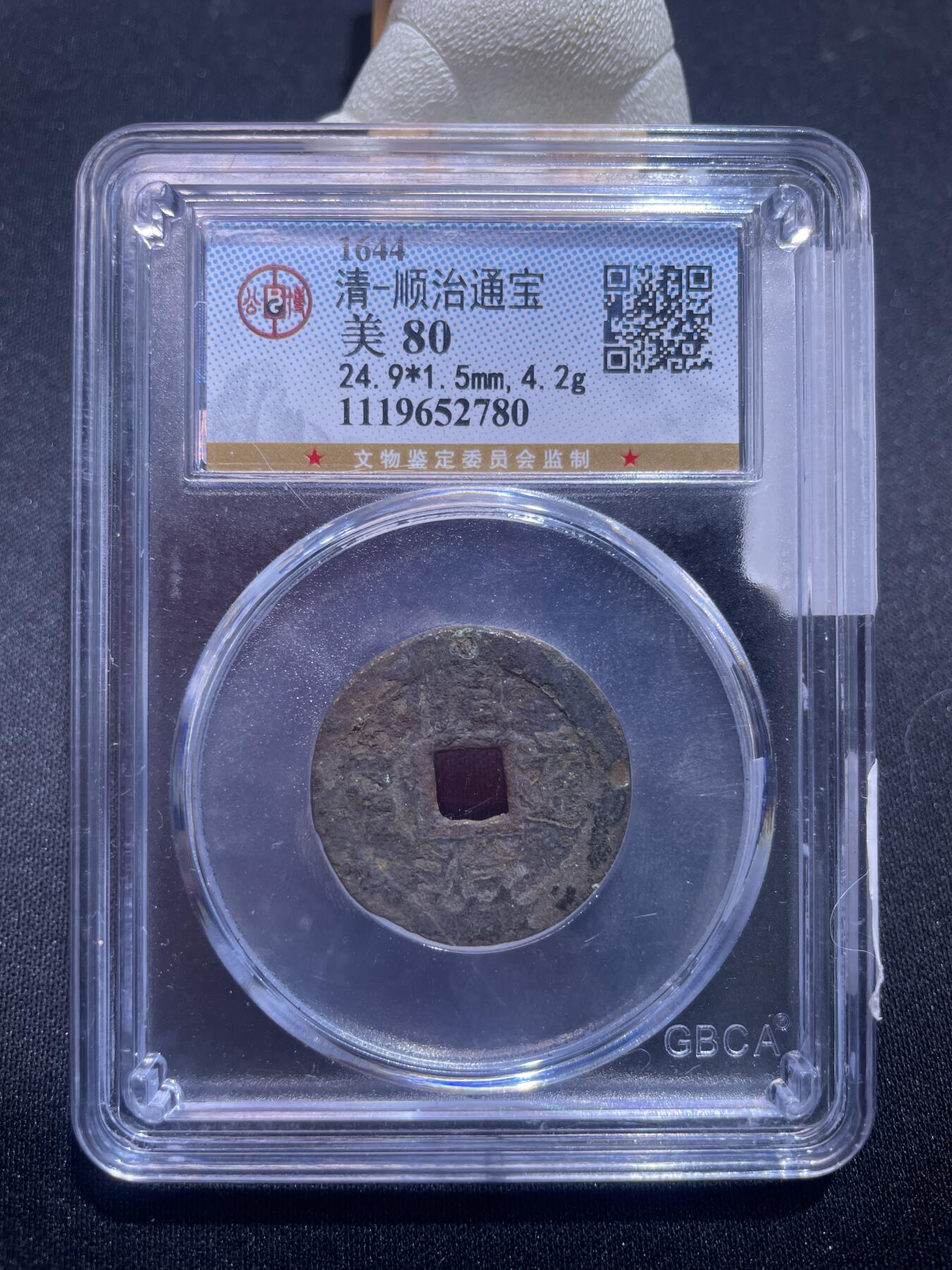 捡漏专场 清-顺治通宝