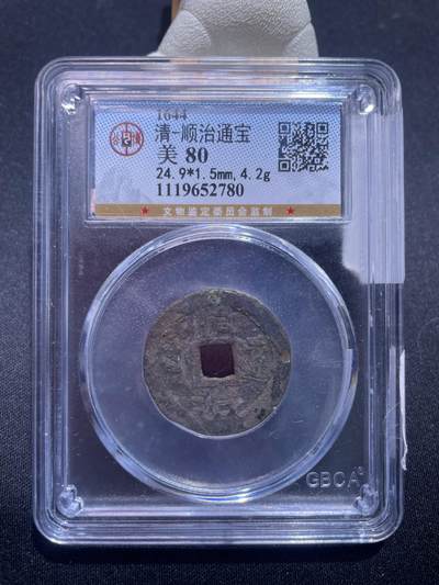 捡漏专场 - 清-顺治通宝