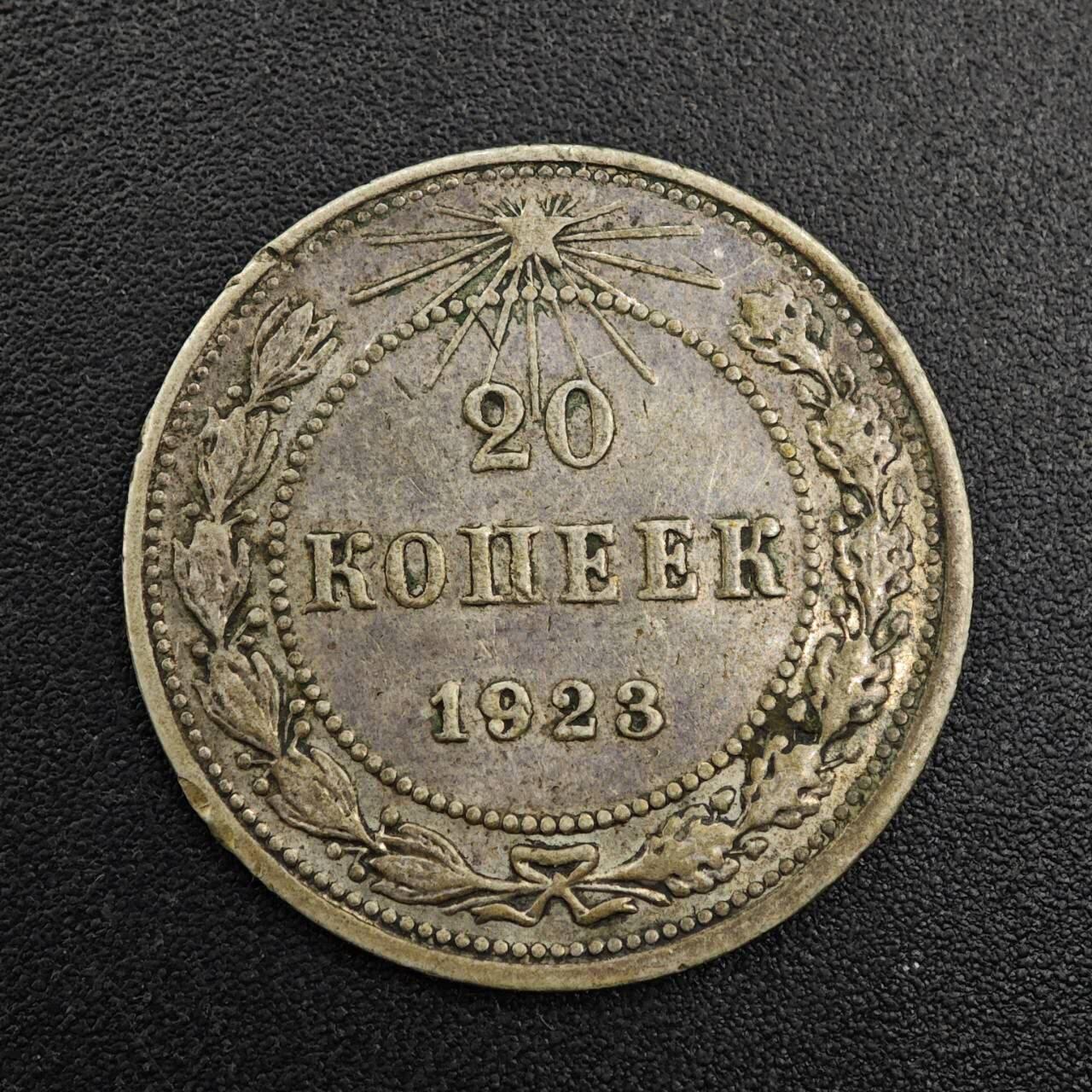 【淘币小摊】实时拍第七百九十二拍   散币场   满百包邮可预留二周 每周一统一发货   苏俄1923年20戈比银币