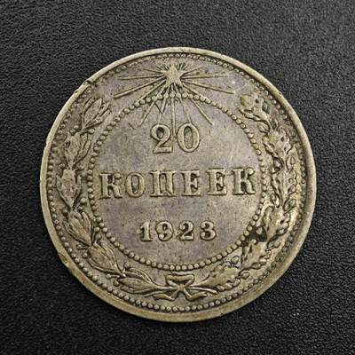 【淘币小摊】实时拍第七百九十二拍   散币场   满百包邮可预留二周 每周一统一发货   - 苏俄1923年20戈比银币