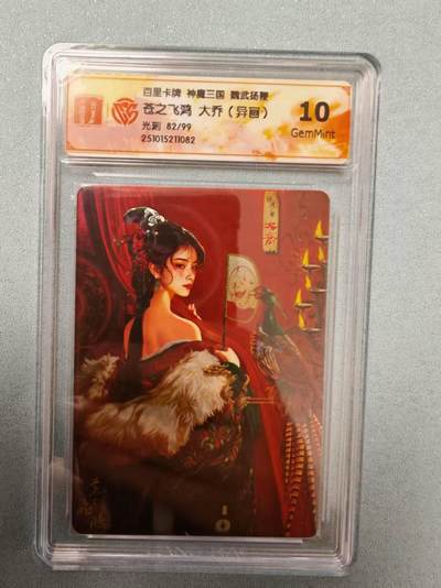 阳大大卡牌拍卖第81期（持续收拍品，周六晚上九点截拍，进群福利早知道） - 百里卡牌 苍之飞鸿 五子良将 魏武扬鞭 盲盒编号光刻卡 稀有肚兜大乔 82/99