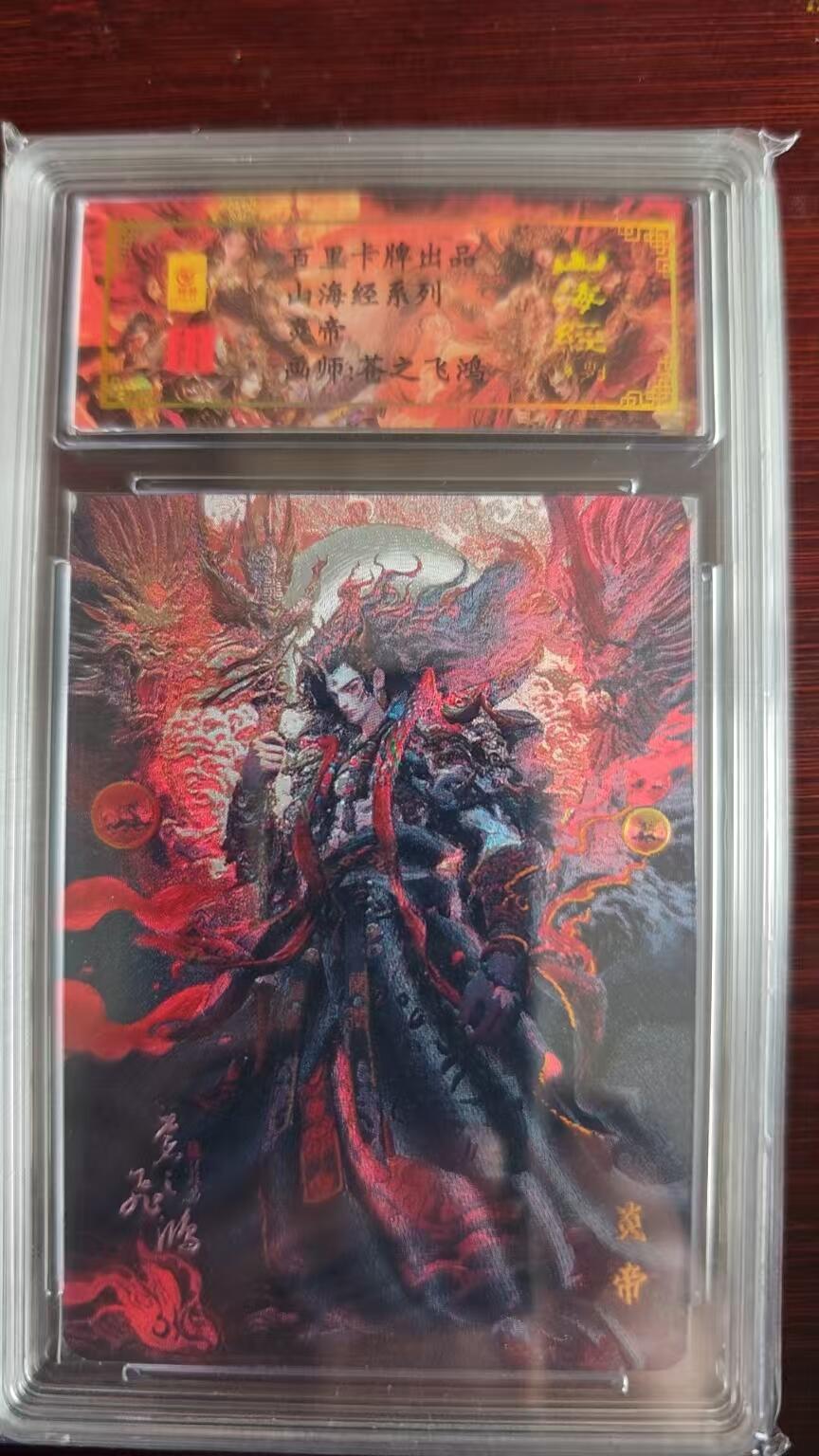 卡牌实验室开始第三次实验 【亲签0051】【苍之飞鸿】炎帝