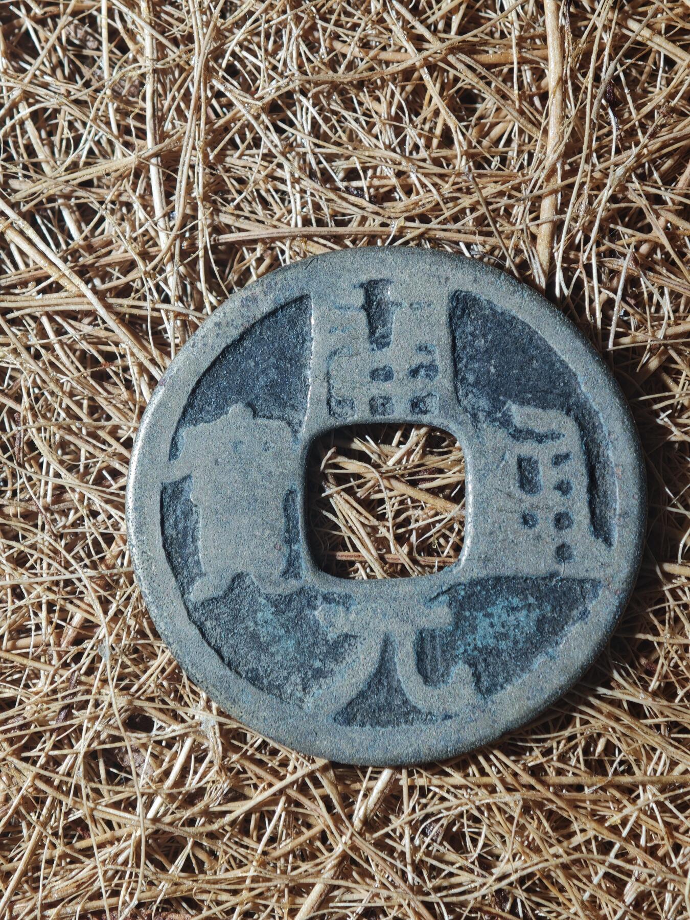 85期回流戒指饰品杂件纪念章丝路钱币专场 A开元通宝