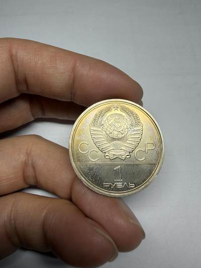 2025年集古藏今外币拍卖第十期-第4场—（总第284拍），可以寄存60天，满160元包邮。 - 1980年苏联奥运会一卢布纪念币06