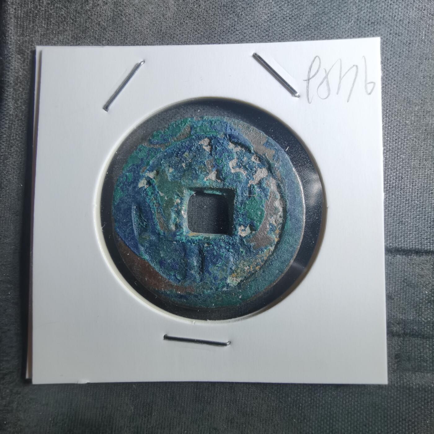 沼泽如烟--第895场 元丰通宝折二