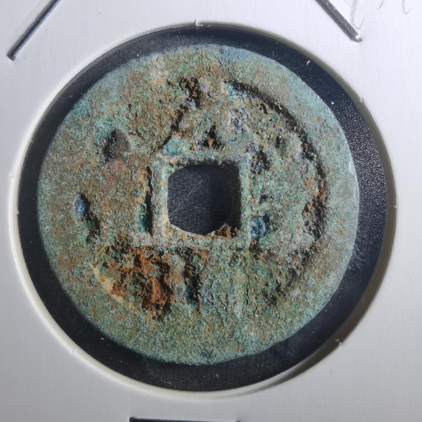 沼泽如烟--第895场 元丰通宝折二