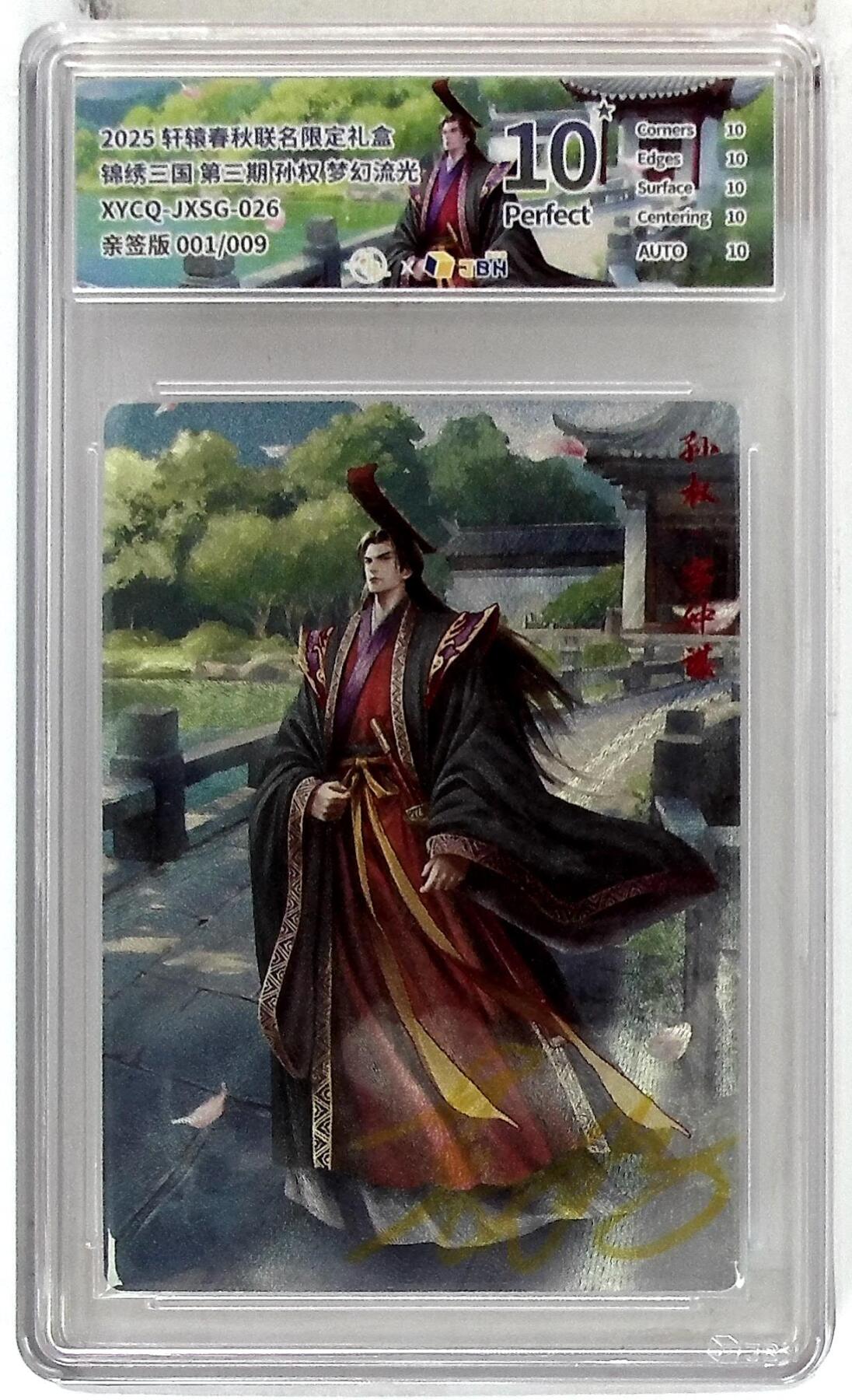 欢迎送拍、零成本上架，释放现金流，合理分配上拍卡品 轩辕春秋联名限定礼盒 锦绣三国 第三期 孙权 梦幻流光 XYCQ-JXSG-026 亲签版 001/009