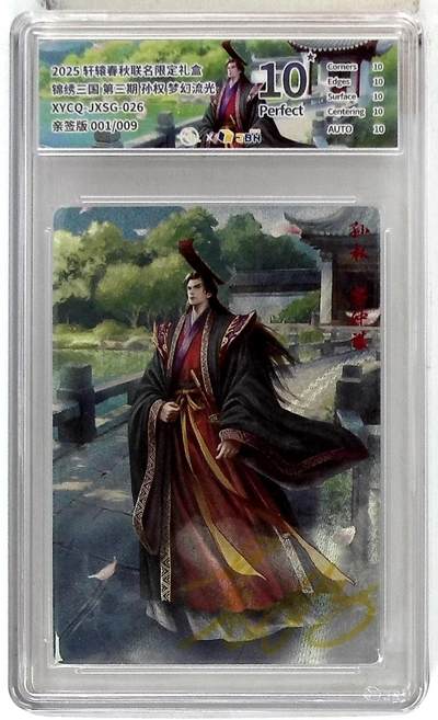 欢迎送拍、零成本上架，释放现金流，合理分配上拍卡品 - 轩辕春秋联名限定礼盒 锦绣三国 第三期 孙权 梦幻流光 XYCQ-JXSG-026 亲签版 001/009