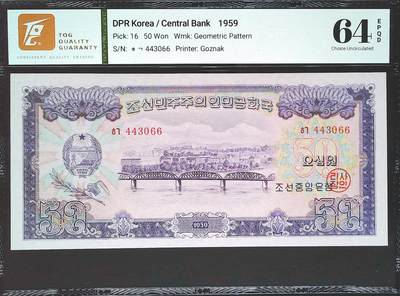世界靓号纸钞第七十七期 - 1959年朝鲜50元 大票幅 TQG64