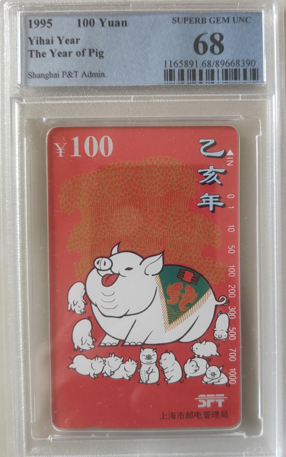 【琪哥网】评级磁卡综合场(107） 【PCGS68】上海红猪