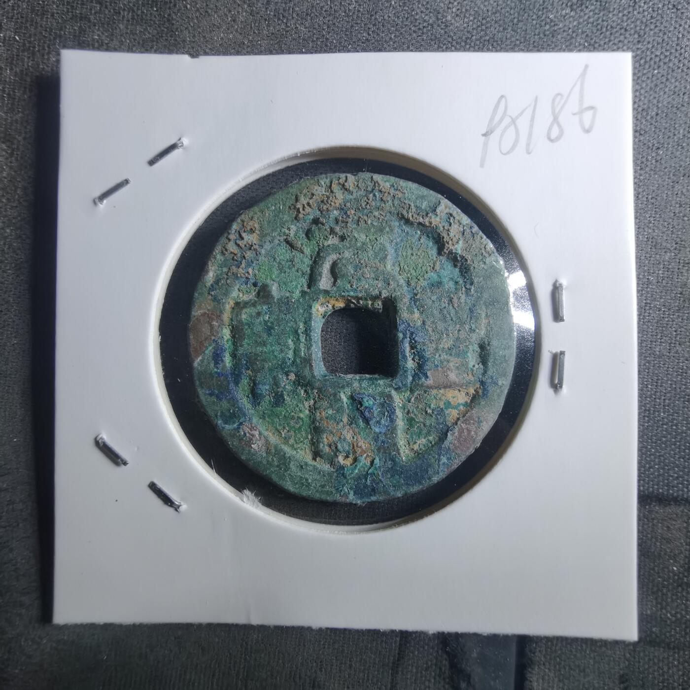 沼泽如烟--第895场 元丰通宝折二