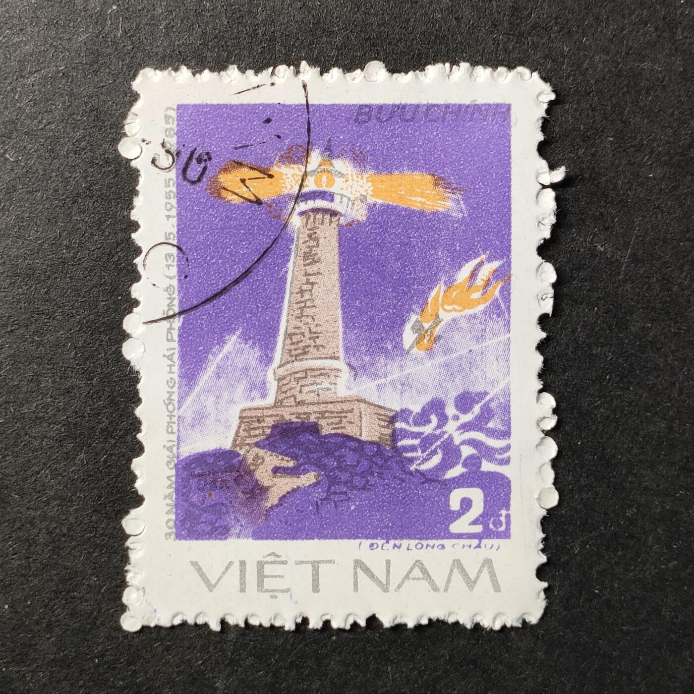 ↓君缘收藏647期☞钱币邮品↓无佣金、可寄存、满30元包邮  越南邮票，1985年海防解放30周年·龙洲灯塔邮票