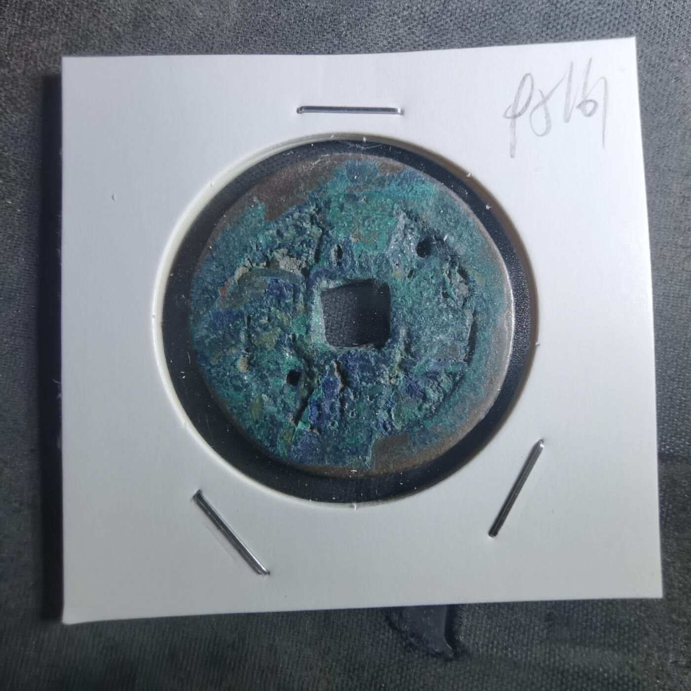 沼泽如烟--第895场 元丰通宝折二