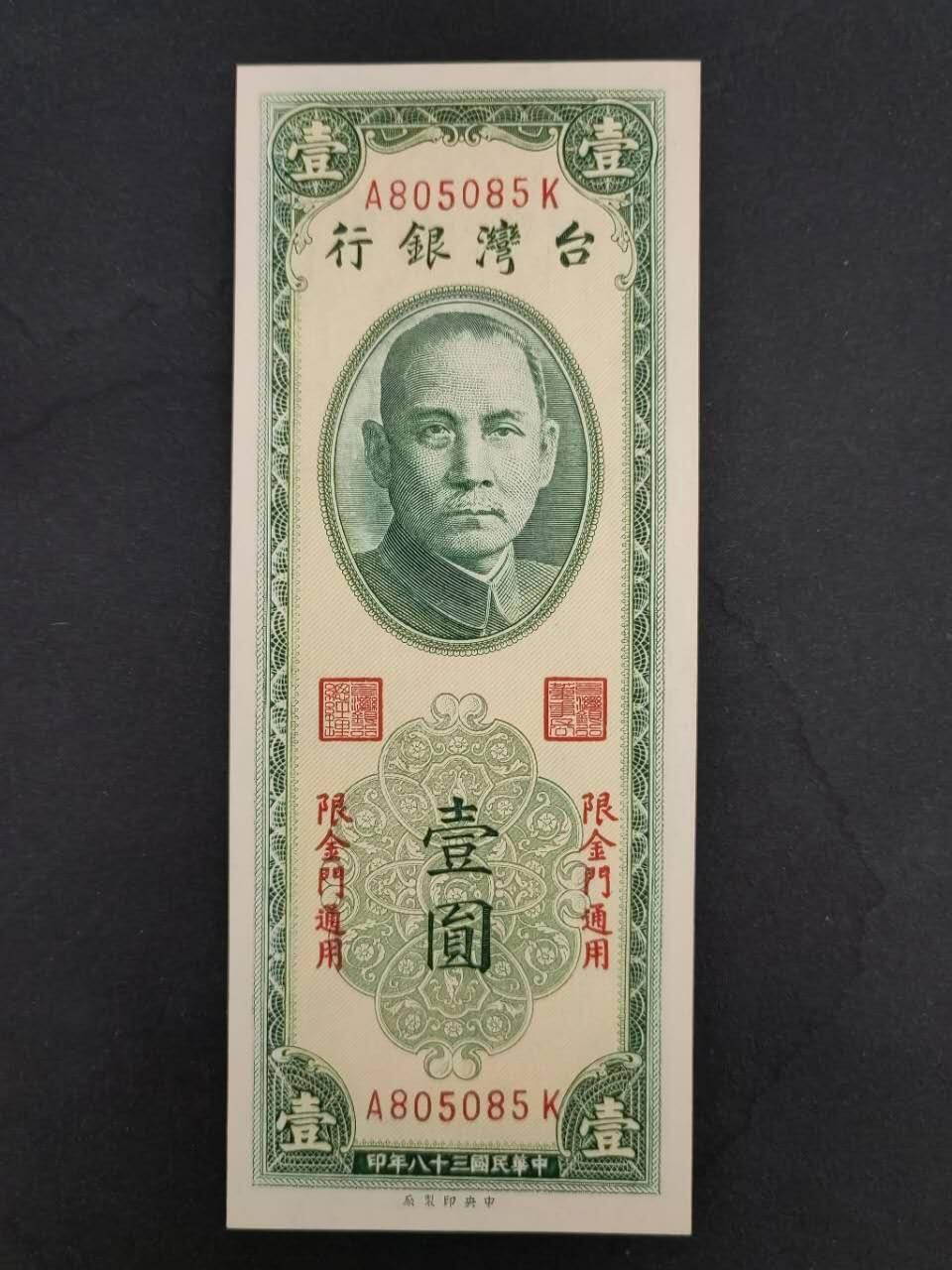 中港澳湾纸币专场251114第八场 中国台湾银行1952年1元，首发冠，靓号A805085K，全新品相UNC。