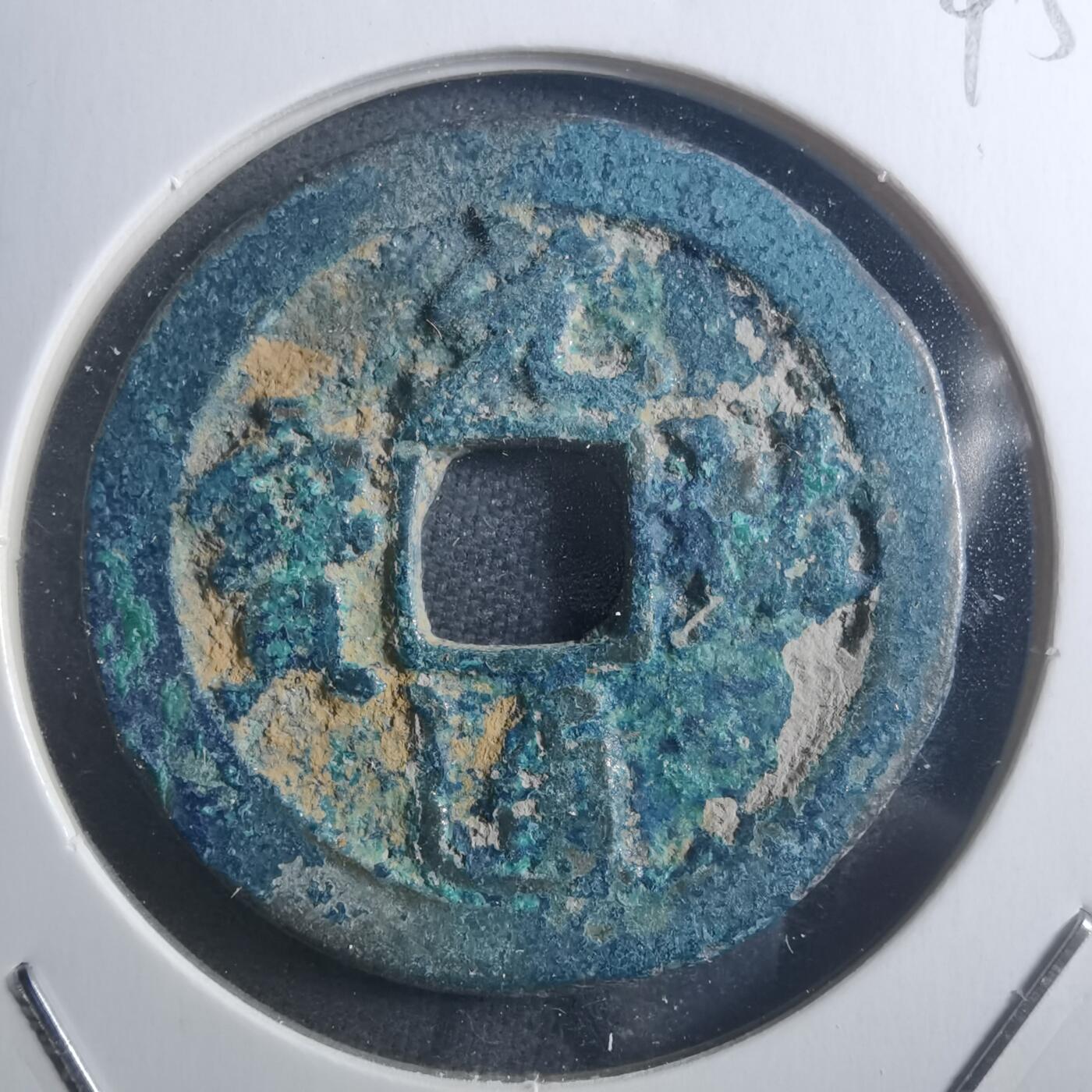 沼泽如烟--第895场 元祐通宝折二