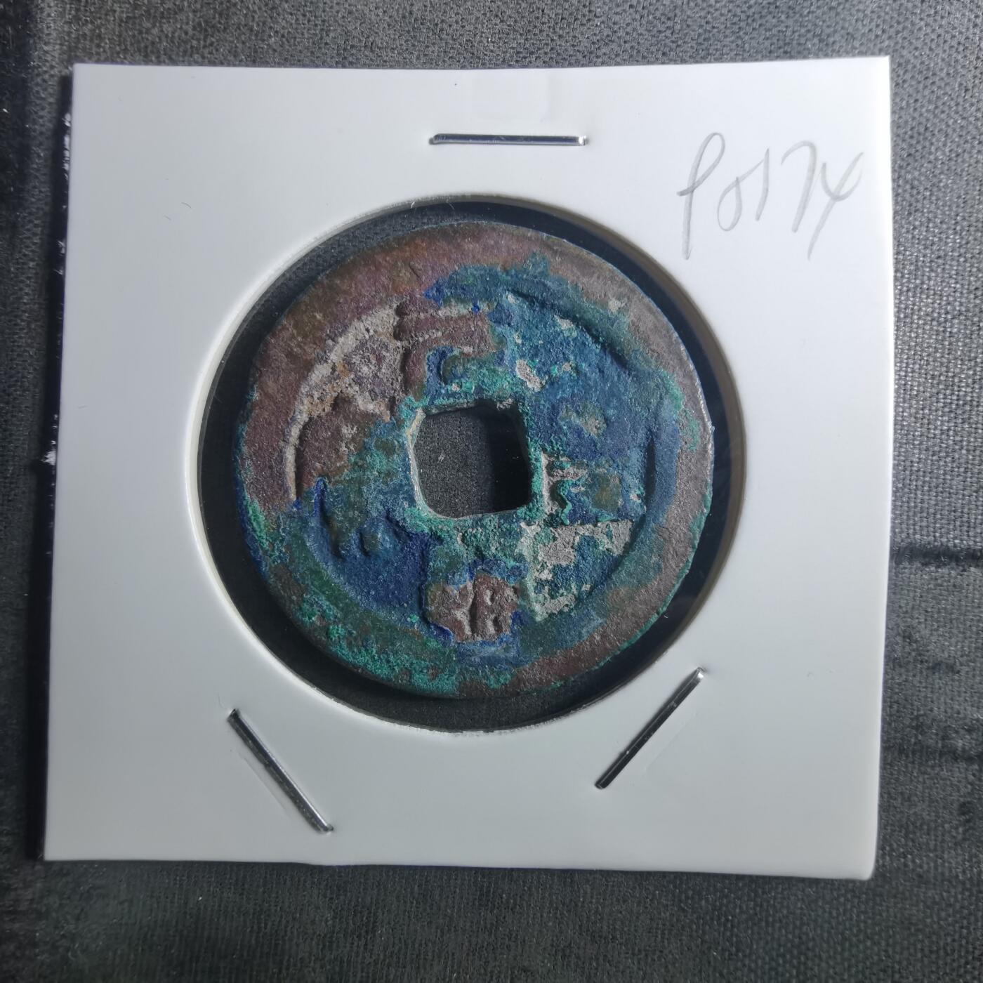 沼泽如烟--第895场 元丰通宝折二