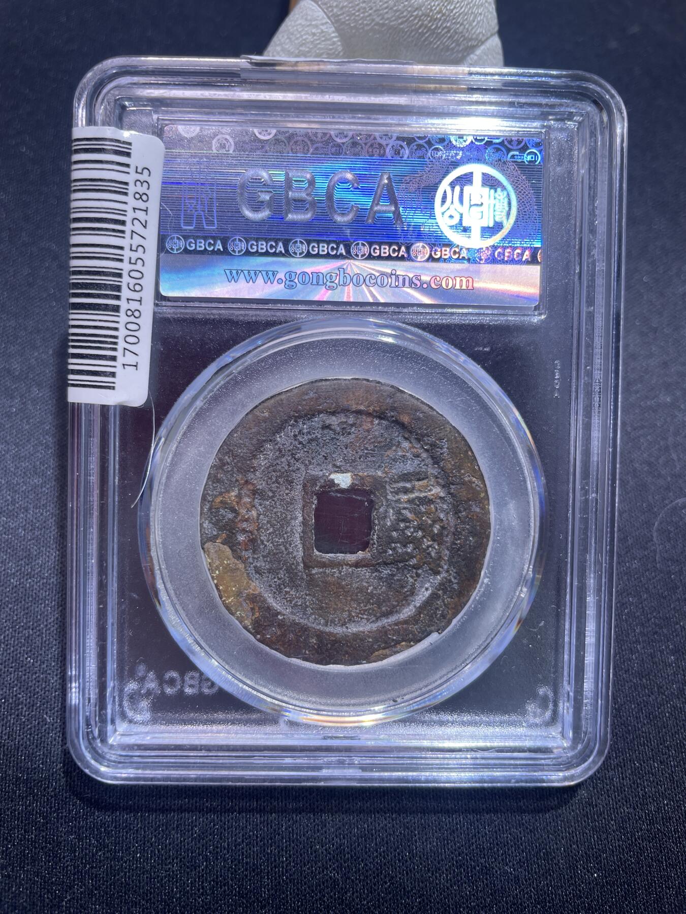 捡漏专场 明-洪武通宝